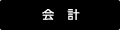 お会計
