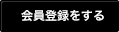 会員登録をする