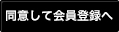 同意して会員登録へ