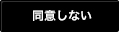 同意しない