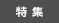 特集